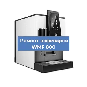 Ремонт заварочного блока на кофемашине WMF 800 в Красноярске